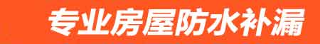 哈尔滨道里房屋漏水维修